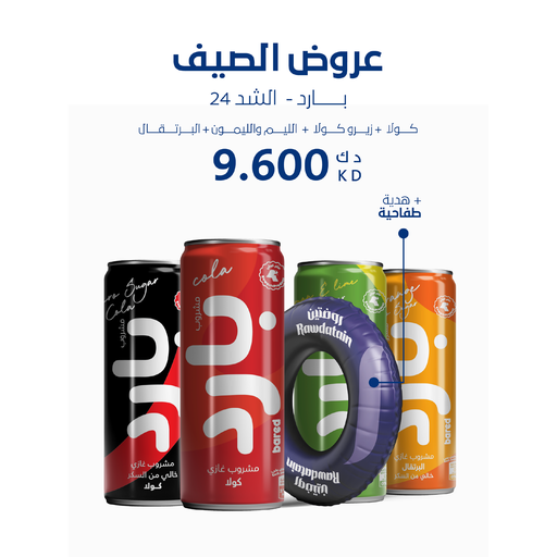 عرض الصيف - بارد