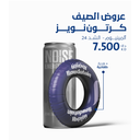 عرض الصيف - نويز